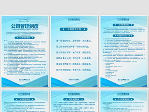 高效管理，一展風采 企業公司管理制度崗位職責海報與展板設計指南